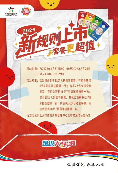 上海体彩大乐透套餐票赠票活动