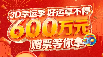 福利已就位！上海福彩3D游戏600万元赠票活动今日开启
